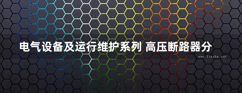 电气设备及运行维护系列 高压断路器分册